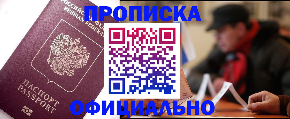 прописка в Малой Вишере
